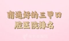 南通好的三甲口腔医院排名如何？推荐口碑和实力在线的医院
