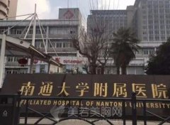 南通附院整形美容科怎么样？点击了解下医生资料，含人气项目