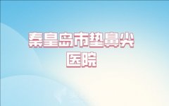 秦皇岛市垫鼻尖价格多少？秦皇岛市垫鼻尖医院推荐