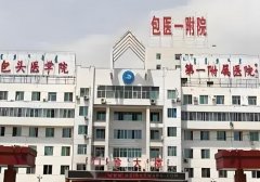 包头植发医院哪家好？优选几家实力强的医院排名