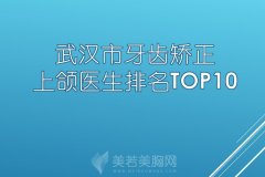 武汉市牙齿矫正上颌医生排名Top10一览-武汉李家星口腔医生