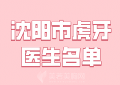 沈阳市虎牙医生名单哪个好？人气医生在线查看