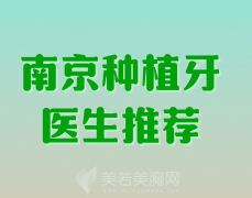 南京种植牙医生推荐哪些？曝光几位正规医生信息