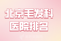 北京毛发科医院排名哪家好？实力医院一键了解