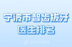 宁波市智齿拔牙医生排名哪个好？公布热门医生榜单