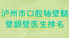 泸州市口腔轴壁髓壁龈壁医生排名哪个好？医生榜单，速来看看吧