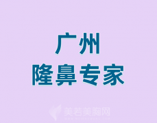 广州隆鼻专家前十名把哪个好？曝光正规医生名单来啦